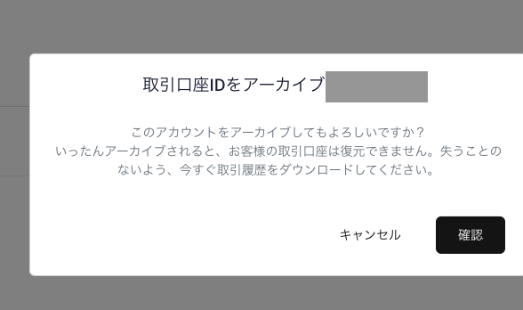 アーカイブの確認ダイアログ。アーカイブすると復元できないため取引履歴のダウンロードを促す案内が表示される