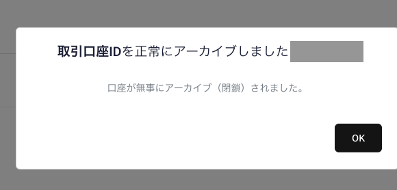 取引口座を正常にアーカイブしましたと表示された完了ダイアログ