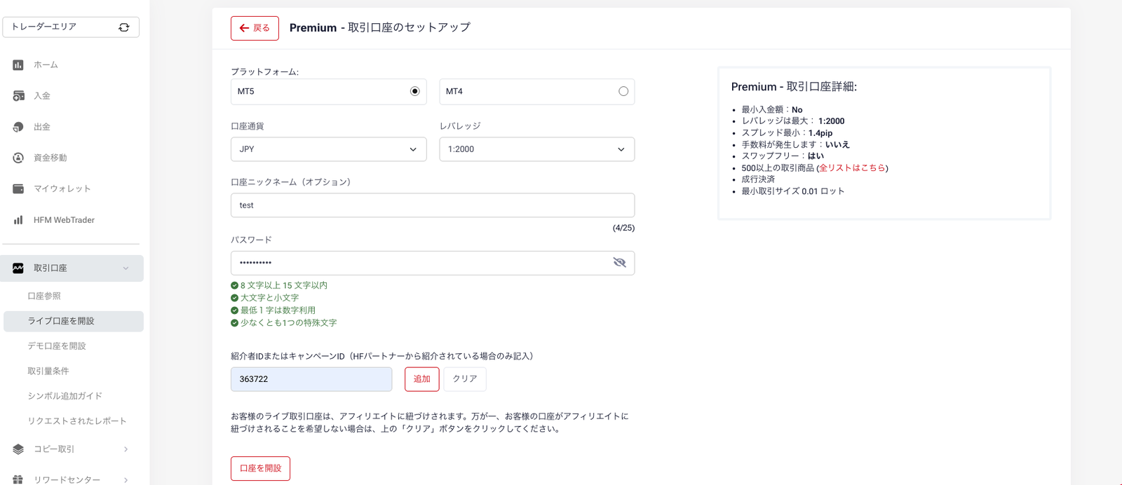 取引口座セットアップ画面の紹介者IDまたはキャンペーンIDの入力欄に363722を入力した状態