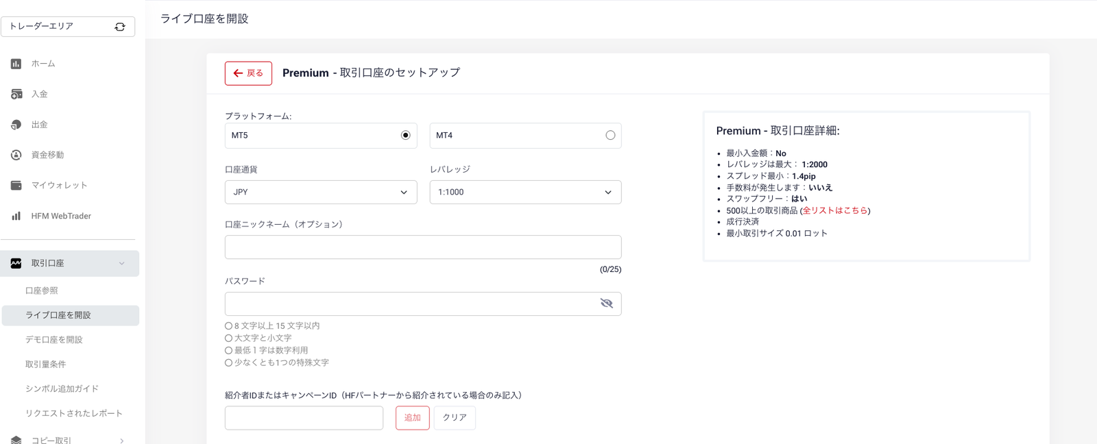 Premiumの取引口座セットアップ画面。プラットフォーム、口座通貨、レバレッジ、口座ニックネーム、パスワードを設定する