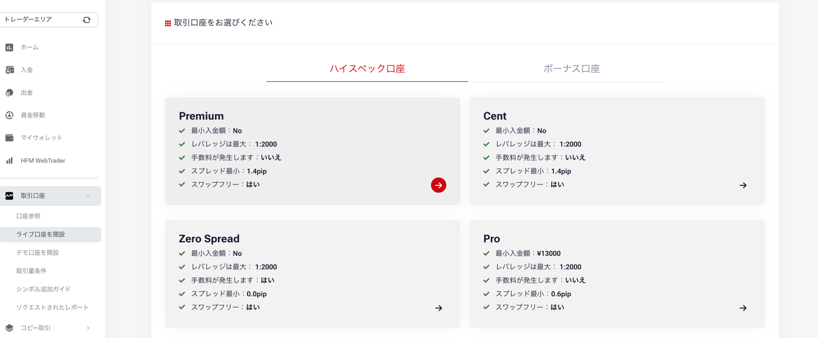 ライブ口座を開設する画面。ハイスペック口座タブにPremium・Cent・Zero Spread・Proが並び、右側の矢印から設定画面へ進む