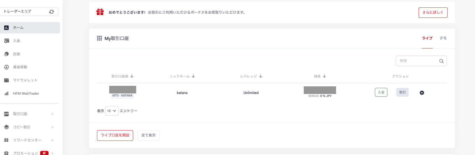myHFのMy取引口座に既存のKATANA口座が1つ表示されている画面(取引口座IDと残高は非表示)