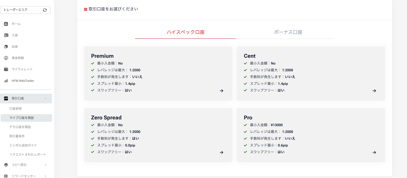 ライブ口座を開設でPremium・Cent・Zero Spread・Proの4つの口座タイプが並ぶ画面