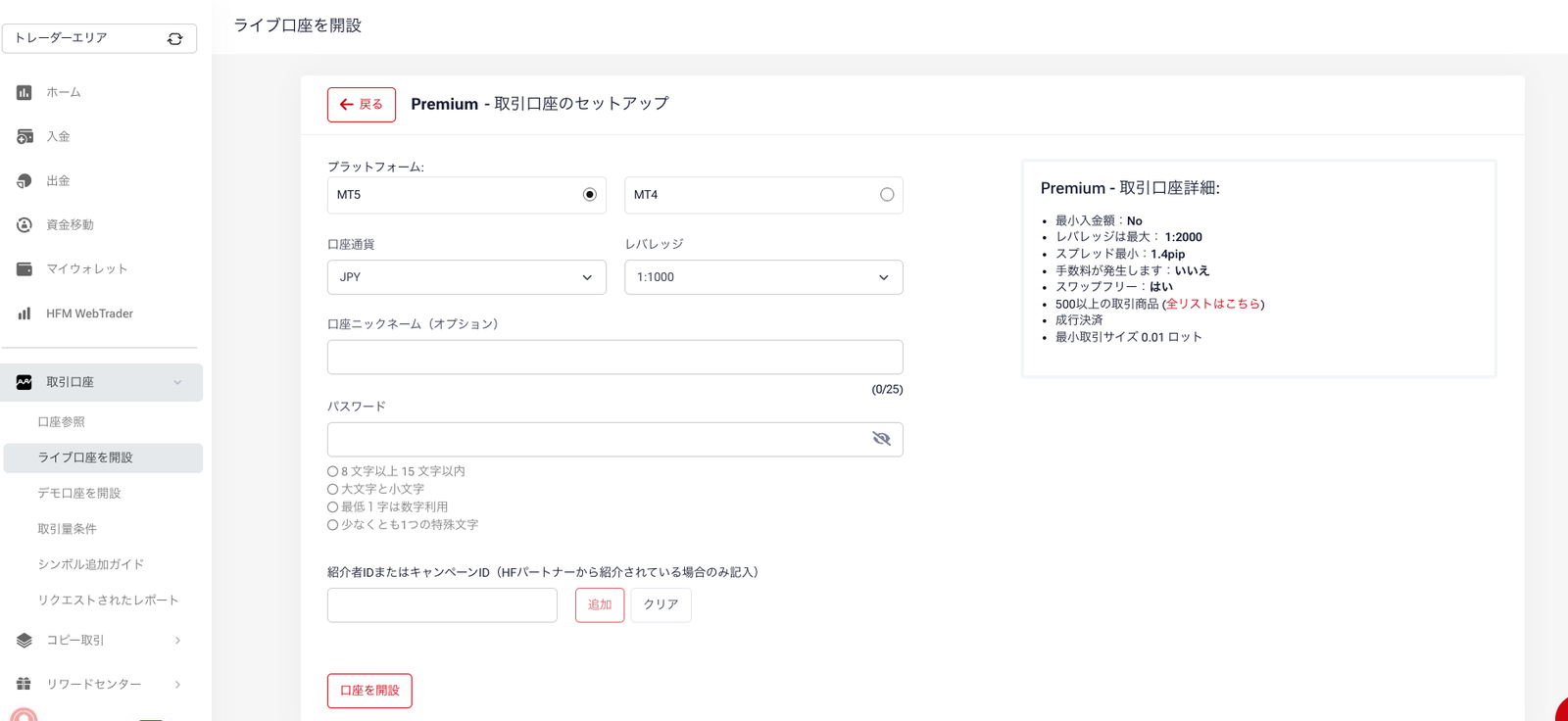 Premium口座のセットアップ画面の下部にある紹介者IDまたはキャンペーンIDの入力欄と追加ボタン