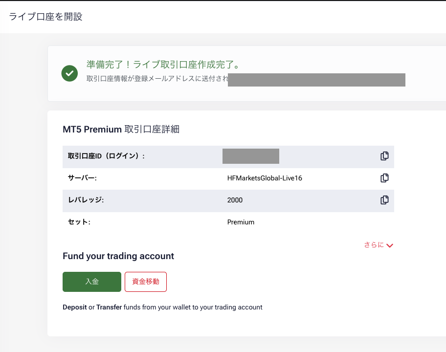 ライブ取引口座の作成完了画面に取引口座ID・サーバー・レバレッジと入金/資金移動のボタンが表示された画面(口座IDとメールアドレスは非表示)