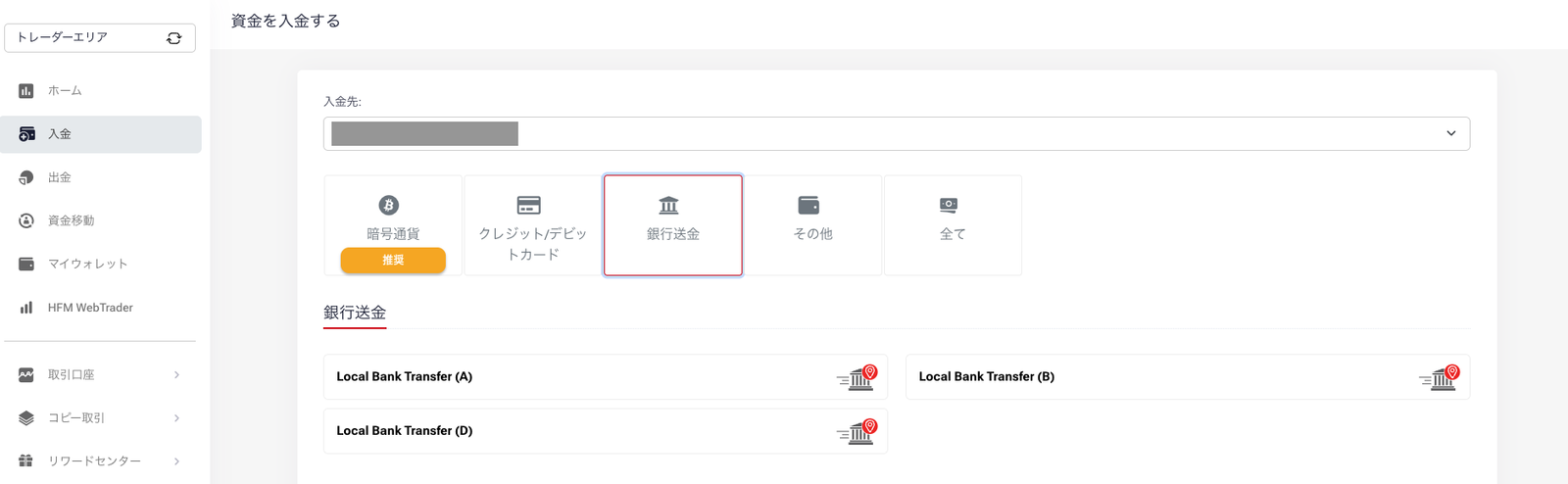 入金画面で銀行送金を選んだ状態。Local Bank Transfer (A)(B)(D)が表示されている