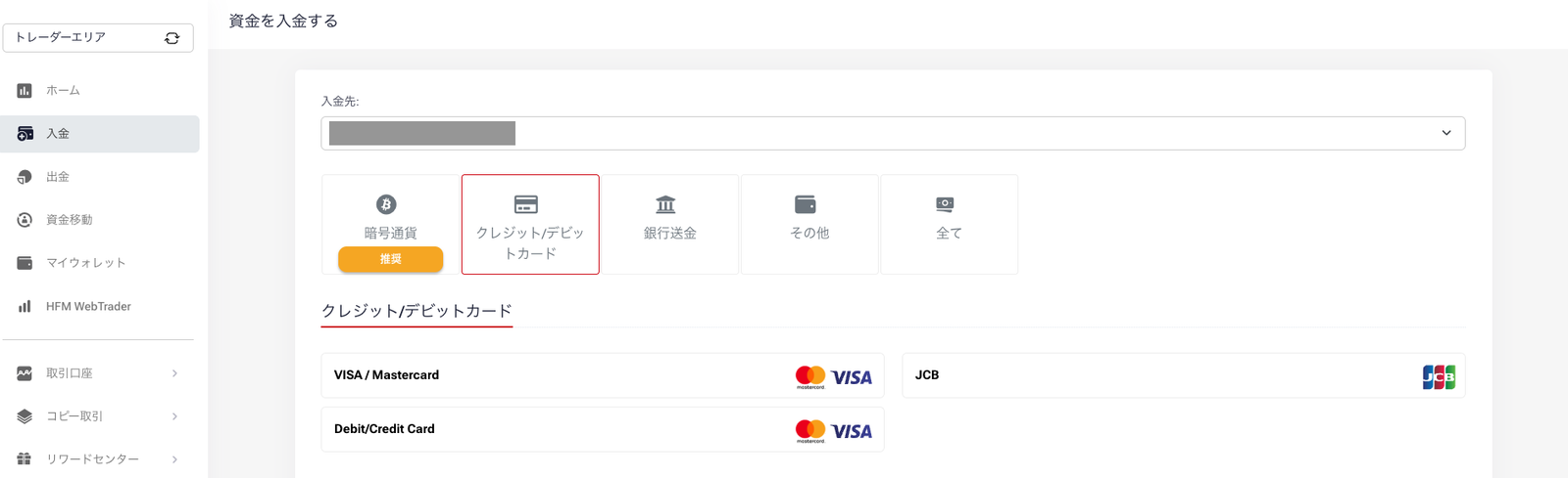 入金画面のクレジット/デビットカード。VISA・Mastercard・JCBが選べる