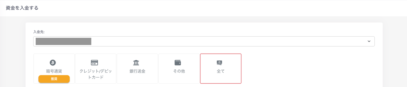 資金を入金する画面の入金先セレクター。ウォレットと取引口座のどちらへ入金するかを選べる