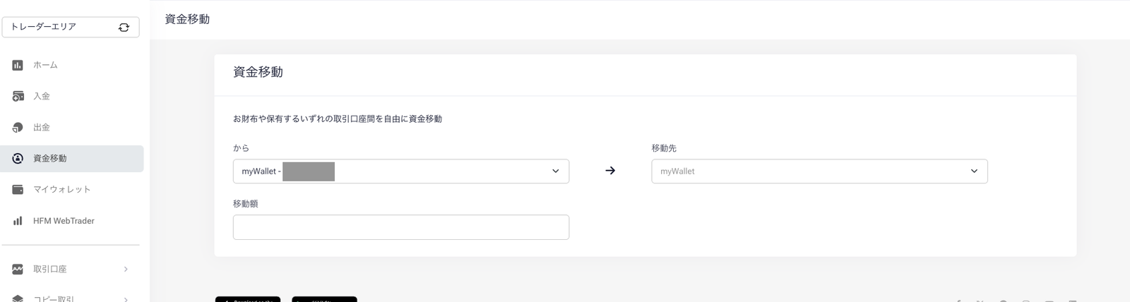 myHFの資金移動画面。移動元のmyWalletと移動先の取引口座、移動額を入力する