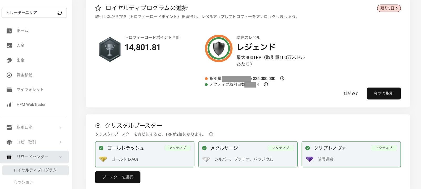 HFMのロイヤルティ｜myHFのリワードセンターに表示されるロイヤルティプログラムの進捗とクリスタルブースター3種の画面