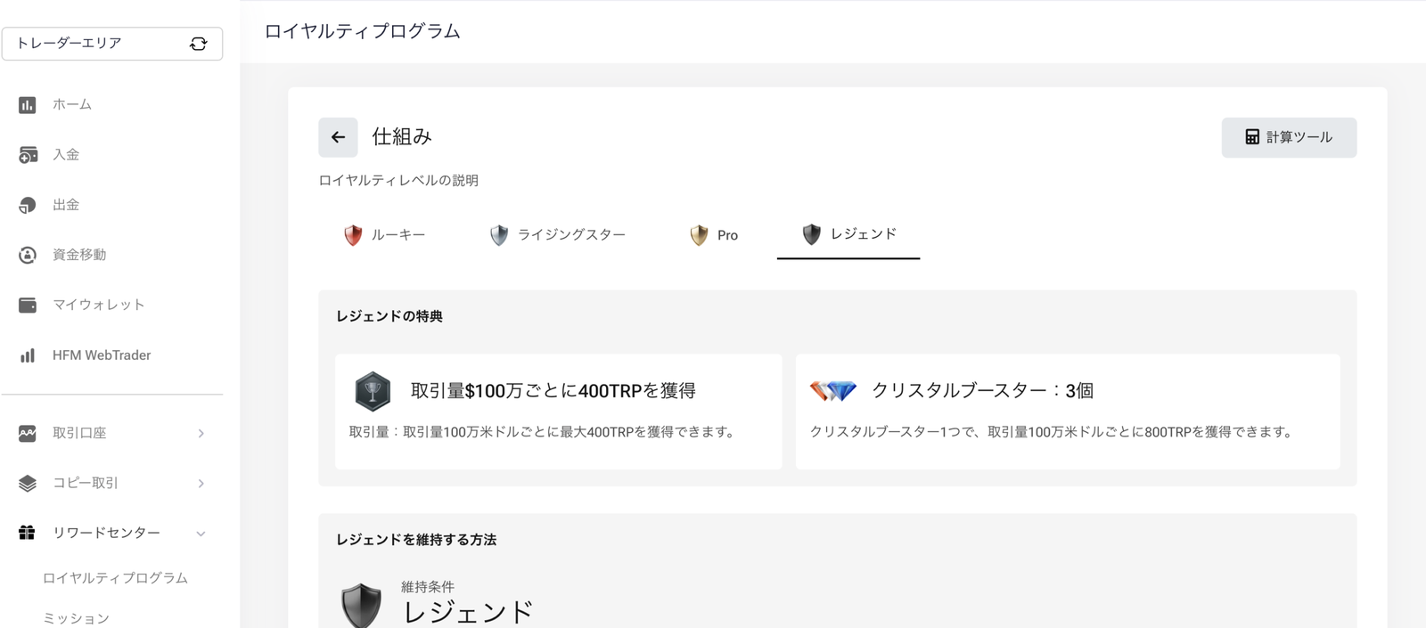ロイヤルティレベル4段階とレジェンドの特典（取引量100万ドルごとに400TRP・クリスタルブースター3個）を示す画面