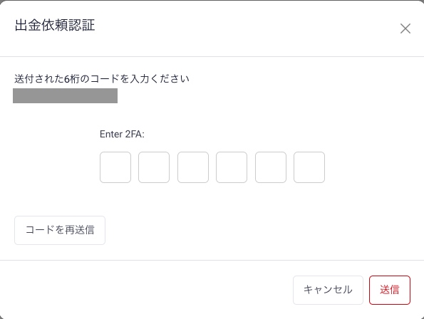 出金依頼認証のダイアログ。メールで届いた6桁のコードを入力して送信する