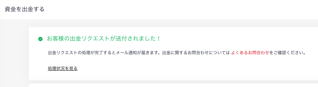 出金リクエストが送付されましたと表示された受付完了画面。処理が完了するとメール通知が届く