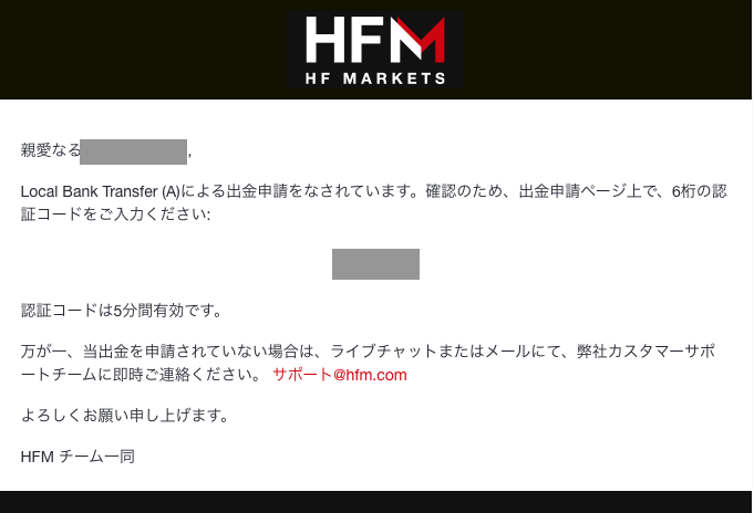HFMから届く出金申請の認証メール。6桁の認証コードが記載され、有効期限は5分間と案内されている